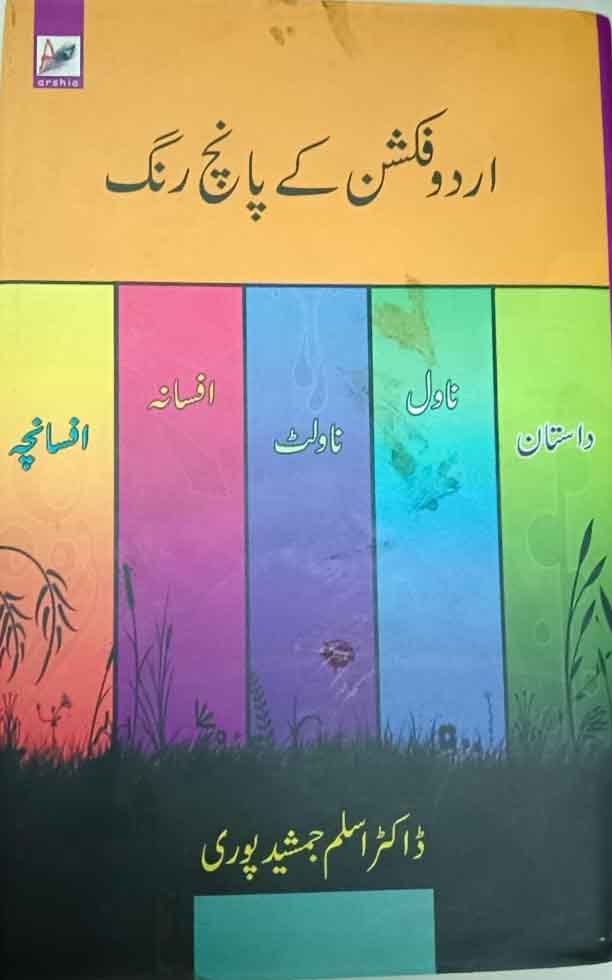 Urdu Fiction ke panch Rang